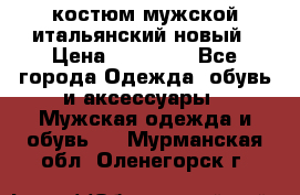 костюм мужской итальянский новый › Цена ­ 40 000 - Все города Одежда, обувь и аксессуары » Мужская одежда и обувь   . Мурманская обл.,Оленегорск г.